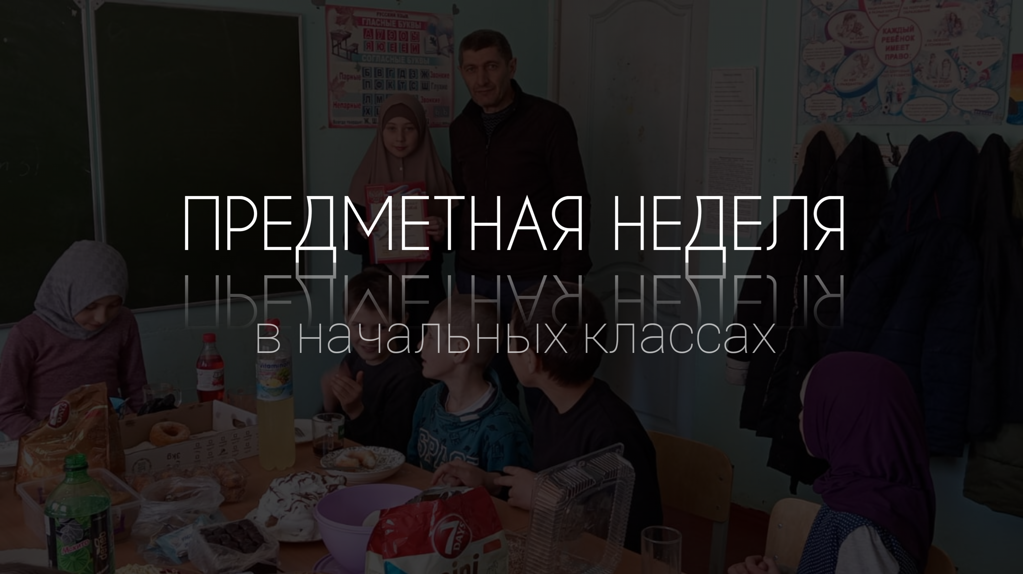 Предметная неделя в начальных классах.