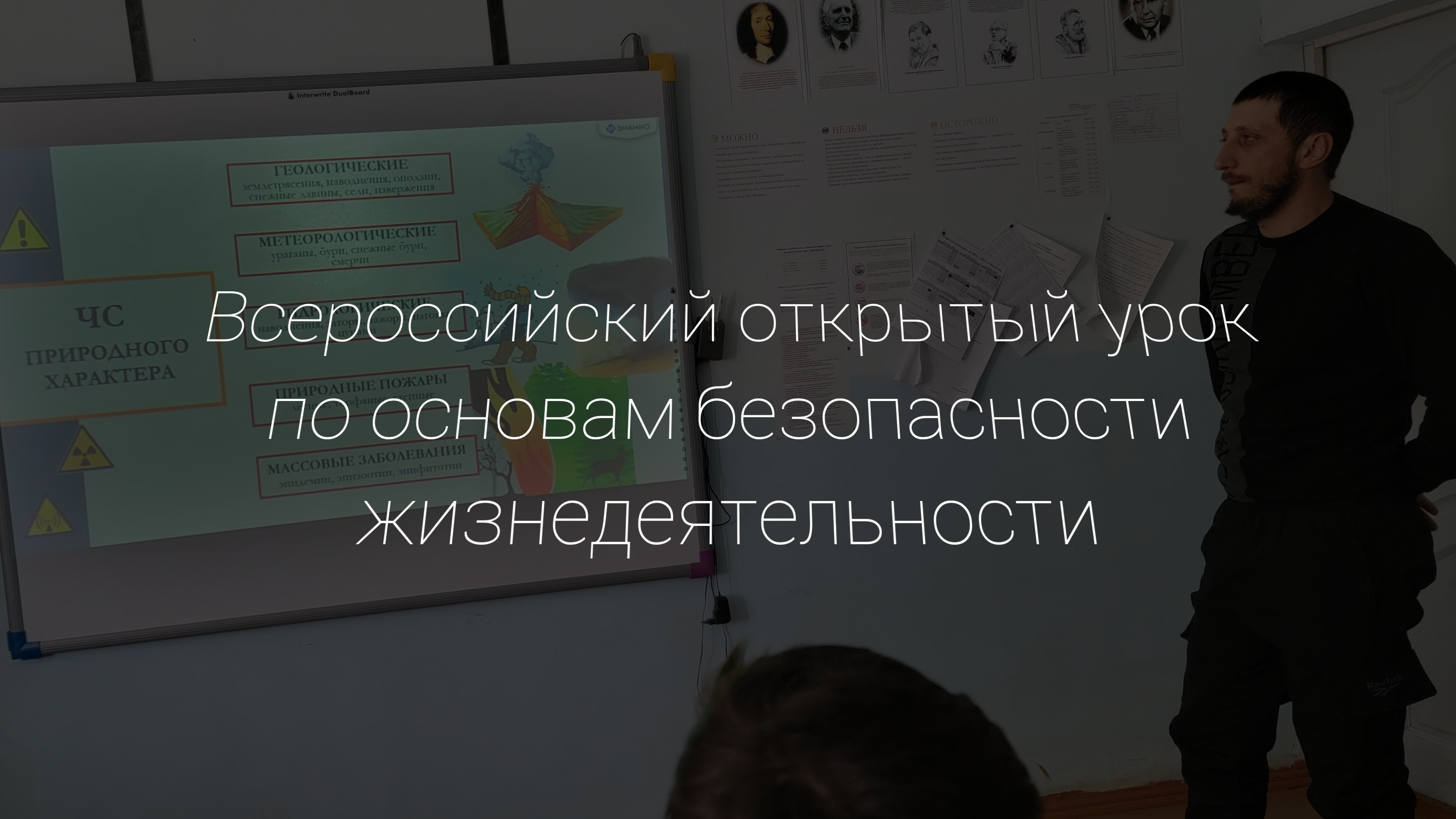 Всероссийский открытый урок по ОБЖ.