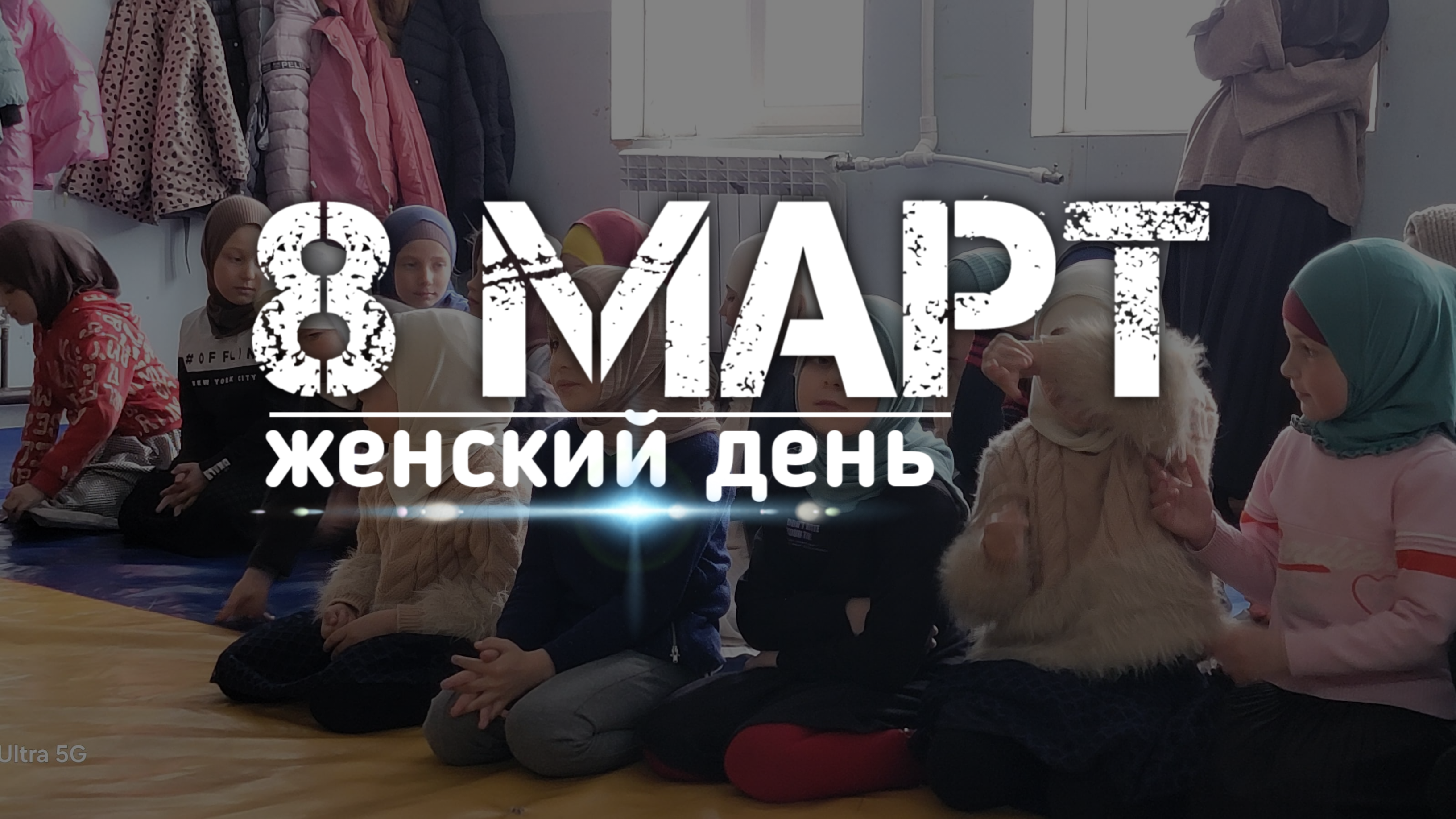 Женский день.