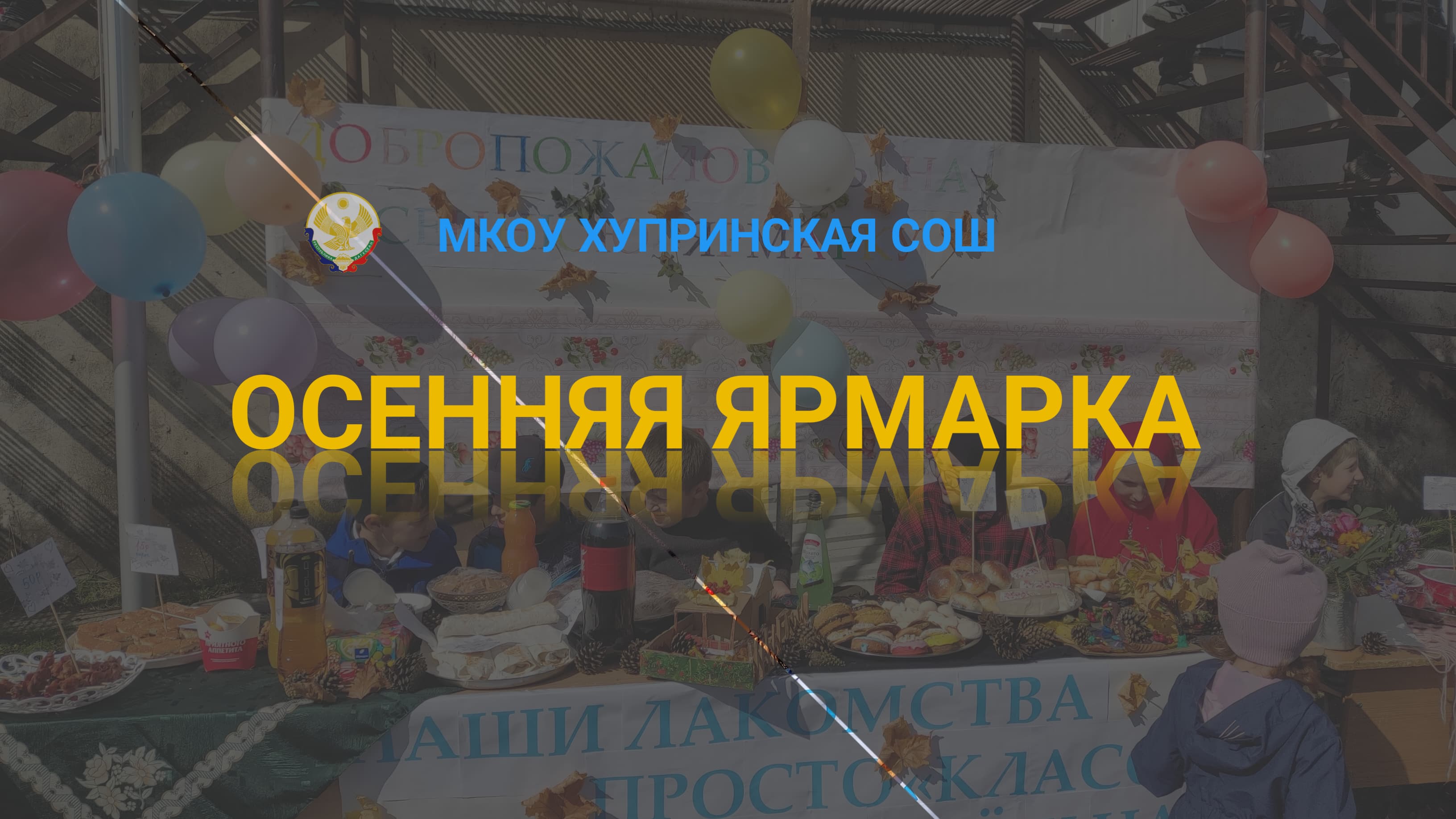 Осенняя ярмарка.