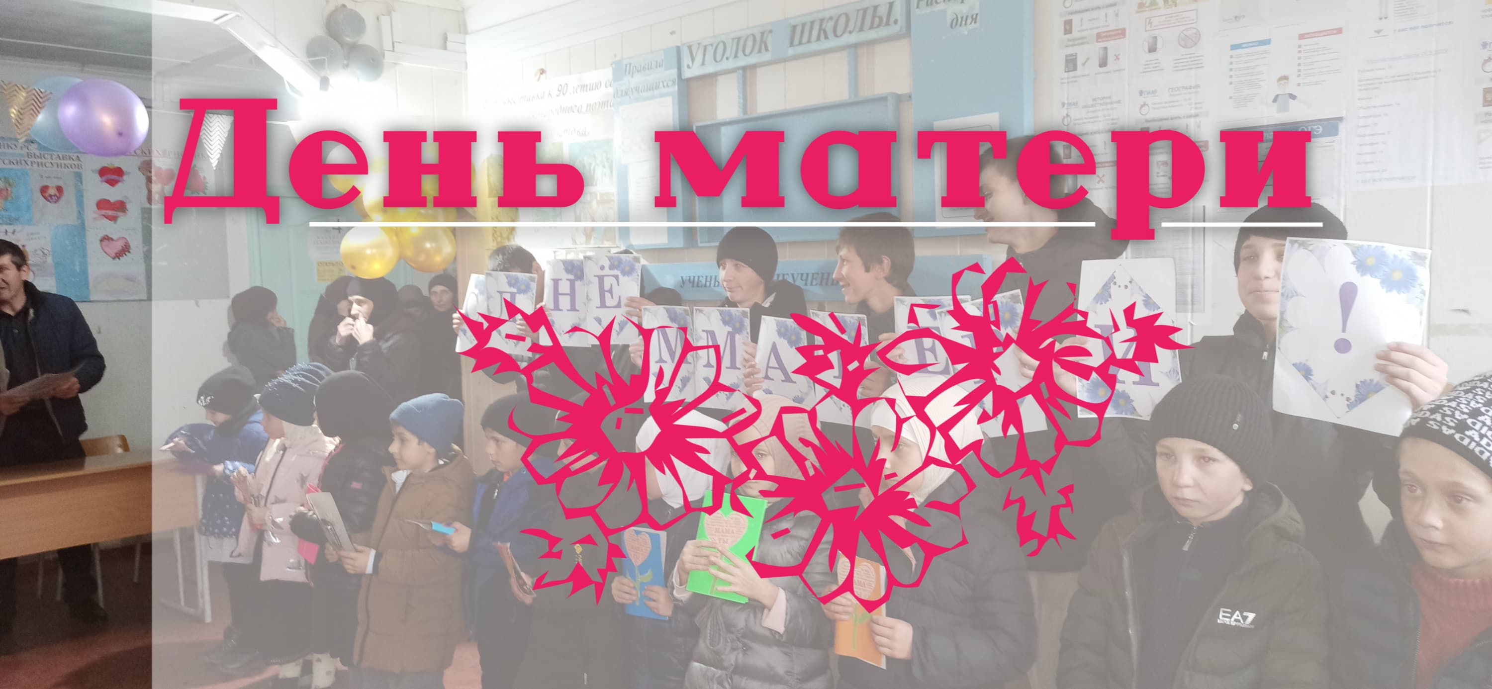 День матери.