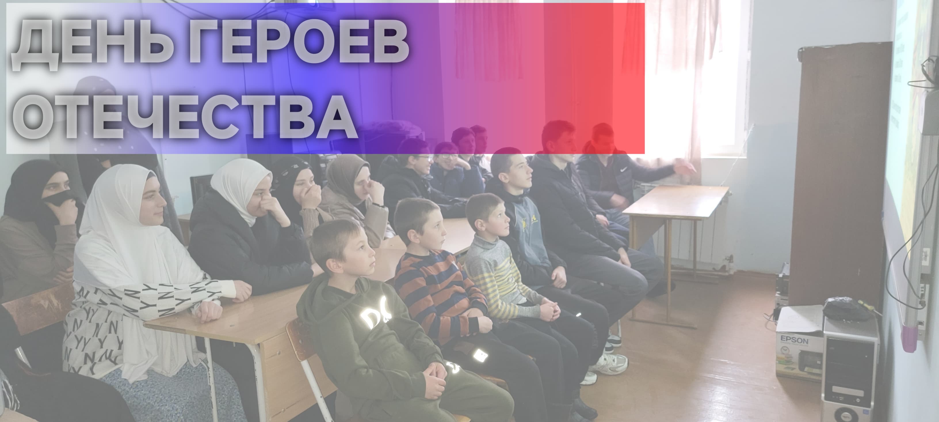 День Героев Отечества.