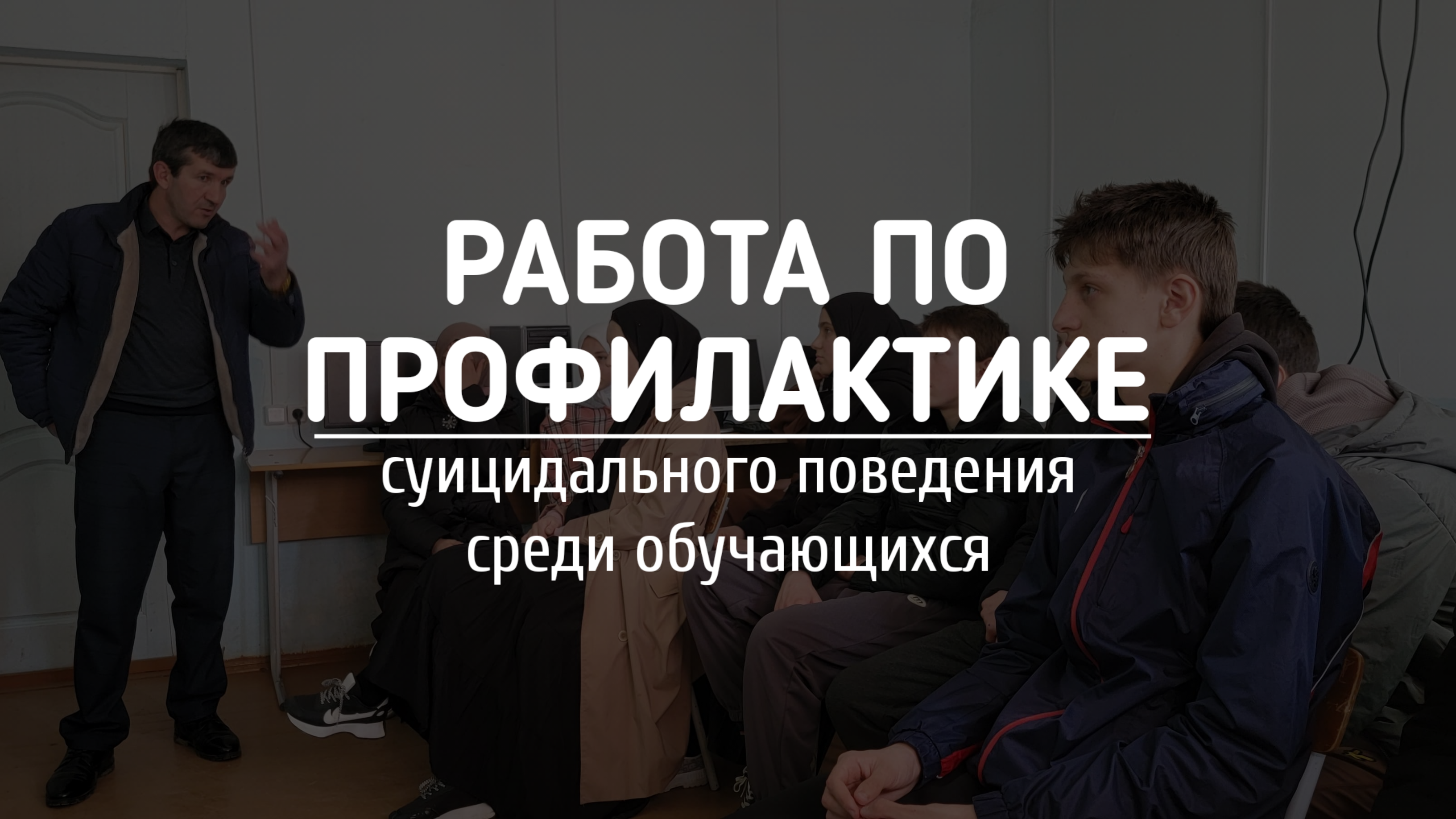 Работа по профилактике суицидального поведения среди обучающихся.