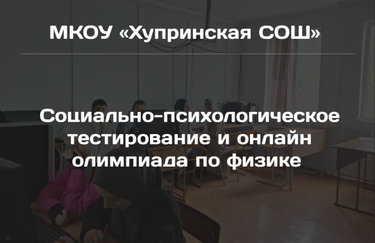 Социально-психологическое тестирование и онлайн олимпиада по физике Социально-психологическое тестирование и онлайн олимпиада по физике.