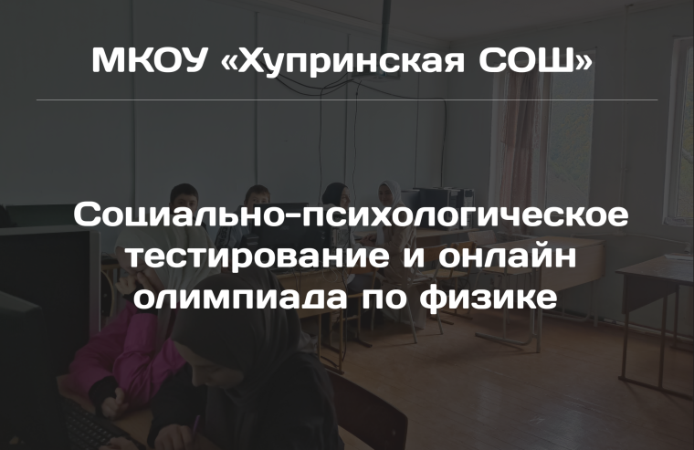 Социально-психологическое тестирование и онлайн олимпиада по физике.