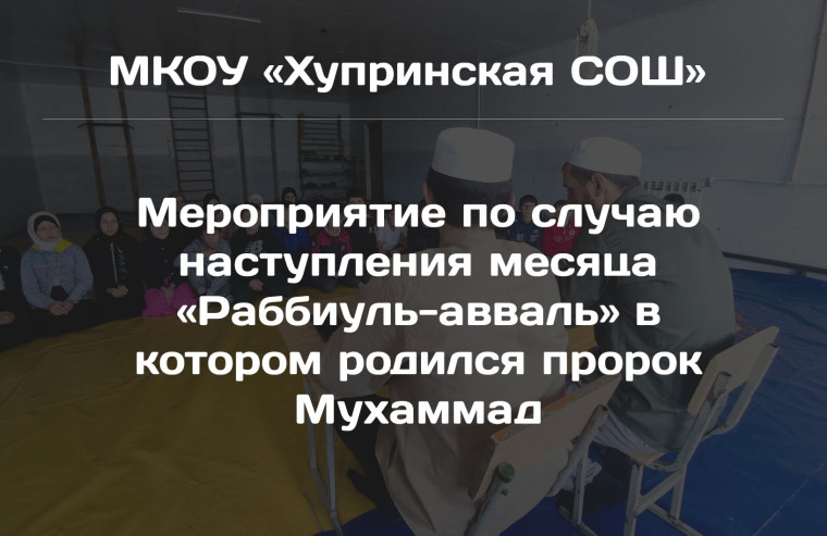 Мероприятие по случаю наступления месяца «Раббуль-аваль».