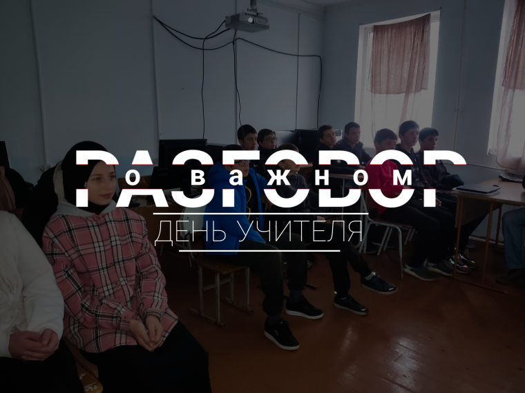 Разговор о важном "День учителя".