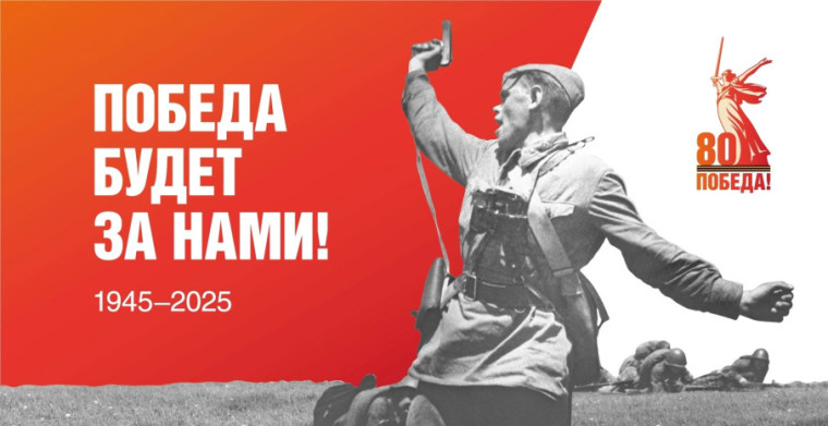 2025 год в России будет посвящен 80-летию Победы в Великой Отечественной войне и борьбе с нацизмом на международном уровне..